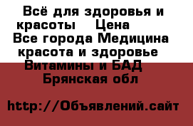 Всё для здоровья и красоты! › Цена ­ 100 - Все города Медицина, красота и здоровье » Витамины и БАД   . Брянская обл.